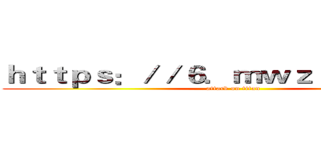 ｈｔｔｐｓ：／／６．ｍｗｚｊｐｌｇ．ｃｎ (attack on titan)