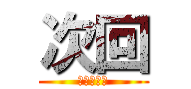 次回 (城之内しす)