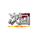 次回 (城之内しす)