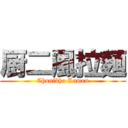 厨二風拉麺 (Chunibho Lamen)