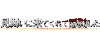 見舞いに来てくれて感動したぞ (attack on titan)