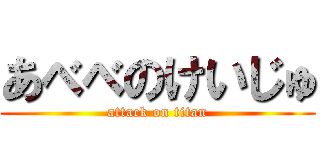 あべべのけいじゅ (attack on titan)