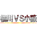 橘川ＶＳ小籔 (      )