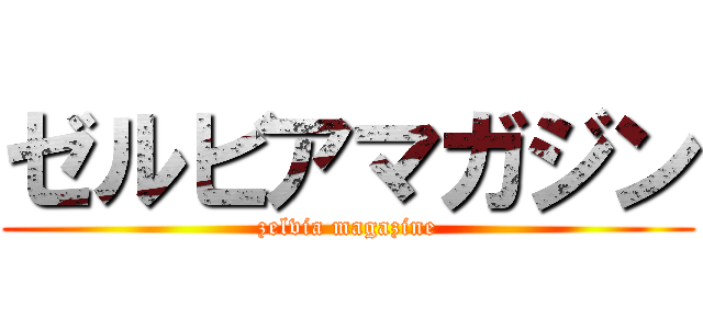 ゼルビアマガジン (zelvia magazine)