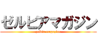 ゼルビアマガジン (zelvia magazine)