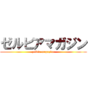 ゼルビアマガジン (zelvia magazine)