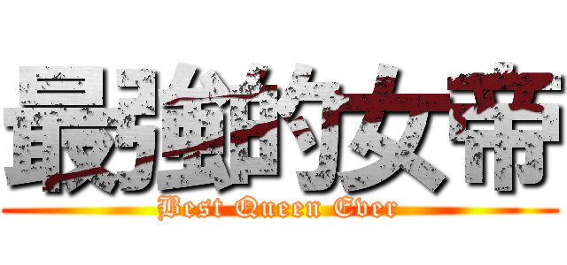 最強的女帝 (Best Queen Ever)