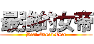 最強的女帝 (Best Queen Ever)