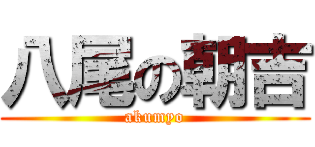八尾の朝吉 (akumyo)