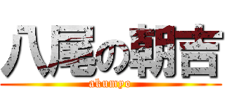 八尾の朝吉 (akumyo)