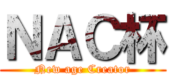 ＮＡＣ杯 (New age Creator)