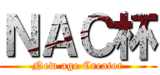 ＮＡＣ杯 (New age Creator)