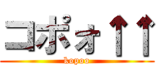 コポォ↑↑ (kopoo)