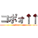 コポォ↑↑ (kopoo)