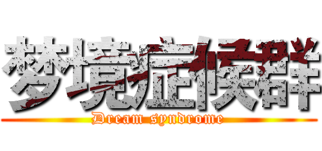 梦境症候群 (Dream syndrome)