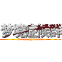 梦境症候群 (Dream syndrome)