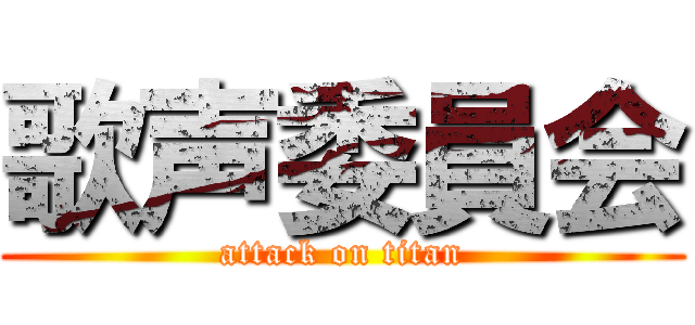 歌声委員会 (attack on titan)