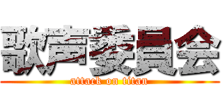 歌声委員会 (attack on titan)