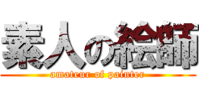 素人の絵師 (amateur of painter)
