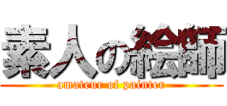 素人の絵師 (amateur of painter)