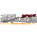 進撃の蛇誰 (attack on titan)