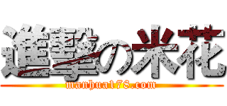 進擊の米花 (manhua178.com)