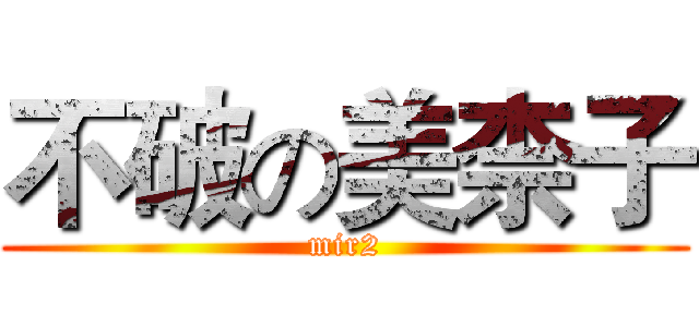 不破の美柰子 (mir2)