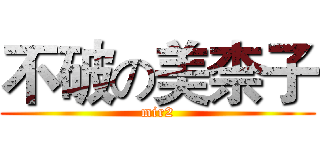 不破の美柰子 (mir2)