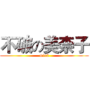 不破の美柰子 (mir2)