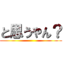 と思うやん？ ()