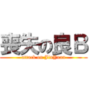 喪失の良Ｂ (attack on JinYuan)