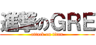 進撃のＧＲＥ (attack on titan)