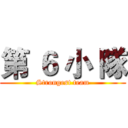 第 ６ 小 隊 (Strongest team)