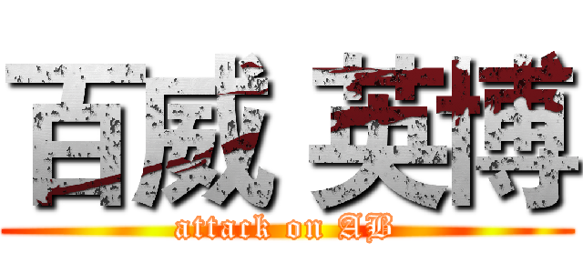 百威 英博 (attack on AB)