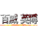 百威 英博 (attack on AB)