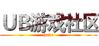 ＵＢ游戏社区 (have)