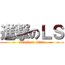 進撃のＬＳ (attack on titan)