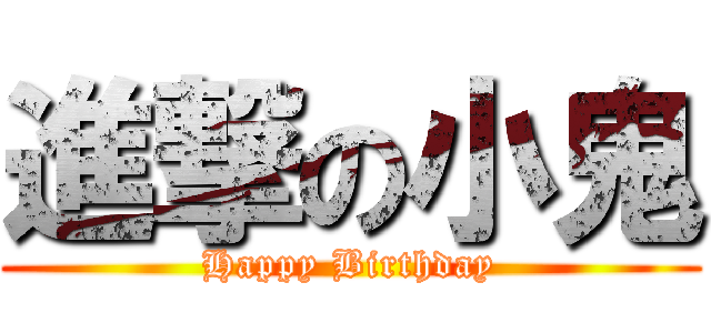 進撃の小鬼 (Happy Birthday)