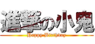 進撃の小鬼 (Happy Birthday)