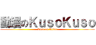 動漫のＫｕｓｏＫｕｓｏ (Kuso on Anime)