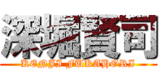 深堀賢司 (KENJI FUKAHORI)