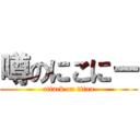 噂のにこにー (attack on titan)