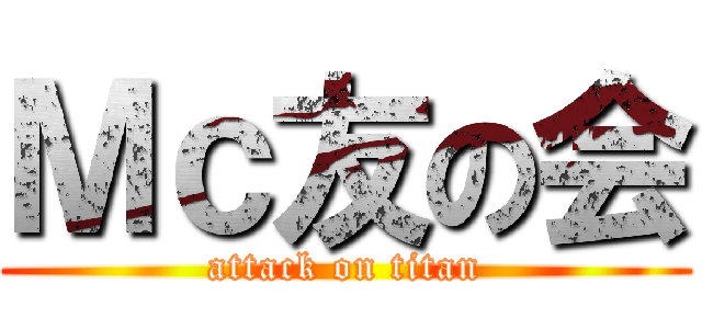 Ｍｃ友の会 (attack on titan)