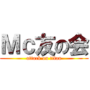 Ｍｃ友の会 (attack on titan)