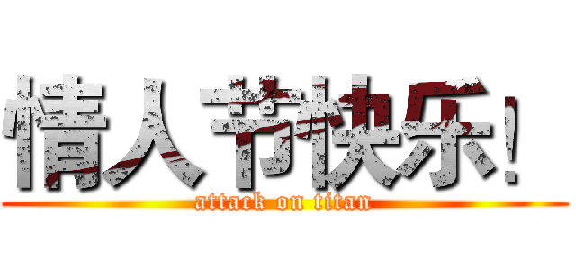 情人节快乐！ (attack on titan)
