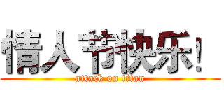 情人节快乐！ (attack on titan)