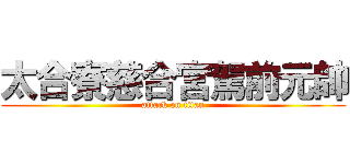 太合寮慈合宮駕前元帥 (attack on titan)