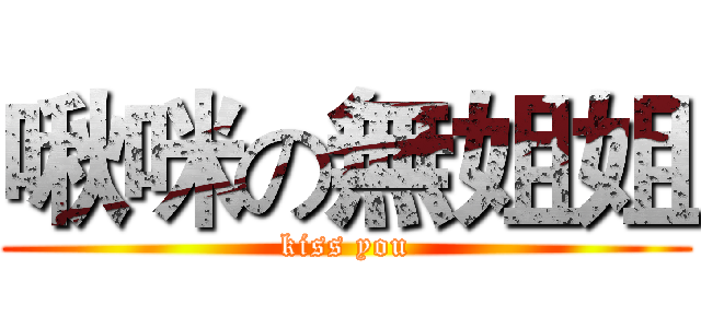 啾咪の無姐姐 (kiss you)