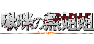 啾咪の無姐姐 (kiss you)
