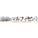 進撃のマルフィセント (attack on titan)